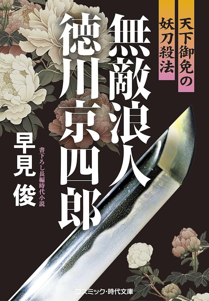 無敵浪人 徳川京四郎 天下御免の妖刀殺法 (コスミック時代文庫